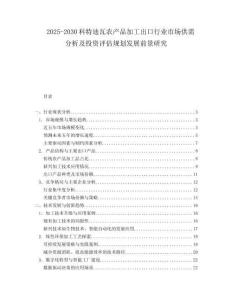 2025-2030科特迪瓦農產品加工出口行業市場供需分析及投資評估規劃發展前景研究