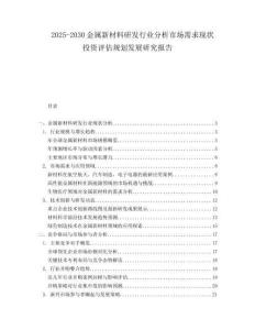 2025-2030金屬新材料研發(fā)行業(yè)分析市場需求現(xiàn)狀投資評估規(guī)劃發(fā)展研究報告