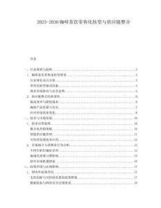 2025-2030咖啡茶飲零售化轉型與供應鏈整合