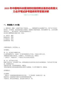2025年中國電科依愛消防校園招聘全面啟動青春火力全開筆試參考題庫附帶答案詳解