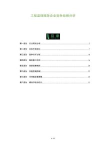 工程监理服务企业竞争战略分析