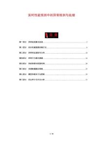 實時性能預測中的異常檢測與處理