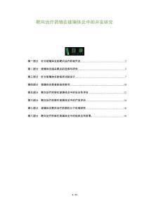 靶向治療藥物在玻璃體炎中的開發研究