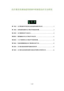 白介素在自身免疫性疾病中的新型治療方法研究