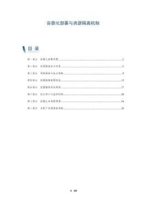 容器化部署與資源隔離機制