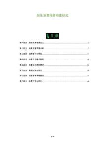 娛樂消費(fèi)場(chǎng)景構(gòu)建研究