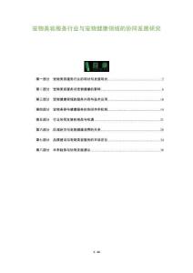 宠物美容服务行业与宠物健康领域的协同发展研究