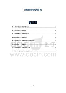 大數據驅動風險識別