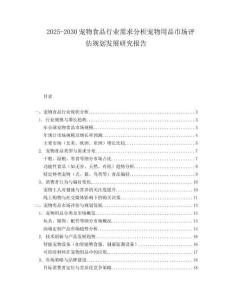 2025-2030寵物食品行業(yè)需求分析寵物用品市場評估規(guī)劃發(fā)展研究報(bào)告