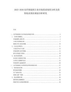 2025-2030光纖熔接機行業市場需求現狀分析及投資收益預估規劃分析研究