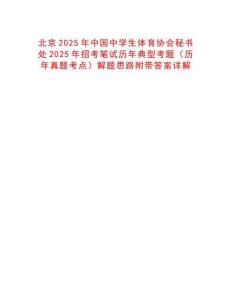 北京2025年中國中學(xué)生體育協(xié)會秘書處2025年招考筆試歷年典型考題（歷年真題考點(diǎn)）解題思路附帶答案詳解