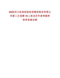 2025四川經準檢驗檢測集團股份有限公司第二次招聘19人筆試歷年參考題庫附帶答案詳解