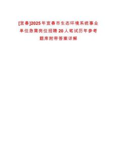 [宜春]2025年宜春市生態環境系統事業單位急需崗位招聘20人筆試歷年參考題庫附帶答案詳解