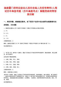 福建廈門思明實(shí)驗(yàn)幼兒園非在編人員招考聘用2人筆試歷年典型考題（歷年真題考點(diǎn)）解題思路附帶答案詳解