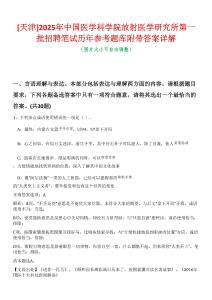 [天津]2025年中國醫(yī)學(xué)科學(xué)院放射醫(yī)學(xué)研究所第一批招聘筆試歷年參考題庫附帶答案詳解