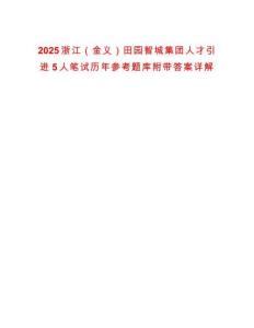 2025浙江（金義）田園智城集團人才引進5人筆試歷年參考題庫附帶答案詳解