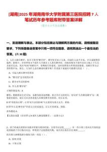 [湖南]2025年湖南南華大學(xué)附屬第三醫(yī)院招聘7人筆試歷年參考題庫附帶答案詳解