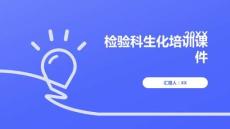 檢驗科生化培訓課件