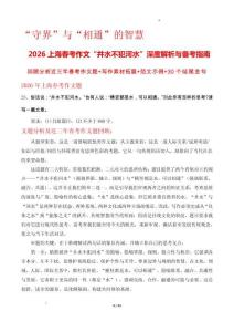 “守界”與“相通”的智慧2026上海春考作文“井水不犯河水”深度解析與備考指南-2026年高考語(yǔ)文作文熱點(diǎn)新聞素材講練