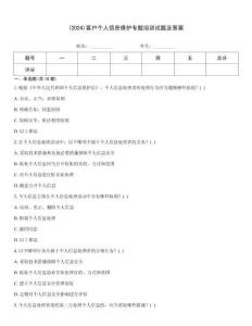 (2024)客戶個人信息保護專題培訓(xùn)試題及答案
