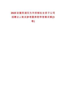 2025安徽蕪湖無為市供銷社全資子公司招聘2人筆試參考題庫附帶答案詳解(3卷)