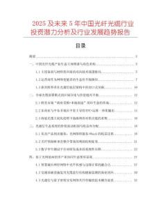 2025及未來5年中國光纖光纜行業投資潛力分析及行業發展趨勢報告