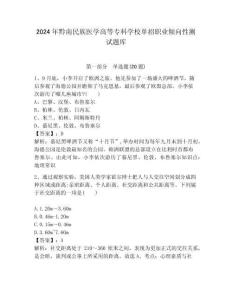 2024年黔南民族醫學高等專科學校單招職業傾向性測試題庫附答案