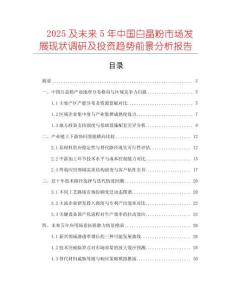 2025及未來(lái)5年中國(guó)白晶粉市場(chǎng)發(fā)展現(xiàn)狀調(diào)研及投資趨勢(shì)前景分析報(bào)告