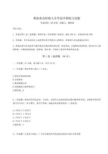 2024年糧油食品檢驗人員考前沖刺練習試題必考題附答案詳解