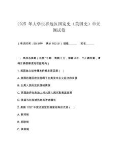 2025 年大學世界地區國別史（美國史）單元測試卷