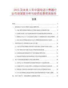 2025及未來5年中國電話計(jì)費(fèi)器行業(yè)市場深度分析與投資前景預(yù)測報(bào)告