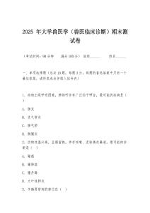 2025 年大學獸醫學（獸醫臨床診斷）期末測試卷