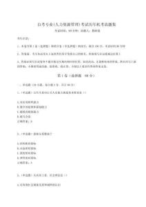 2024年自考專業(人力資源管理)考試歷年機考真題集及答案詳解（奪冠系列）