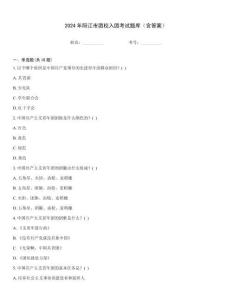 2024年陽江市團校入團考試題庫（含答案）