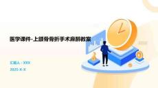 醫學課件-上頜骨骨折手術麻醉教案