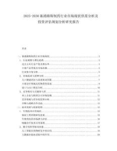 2025-2030塞浦路斯制藥行業市場現狀供需分析及投資評估規劃分析研究報告