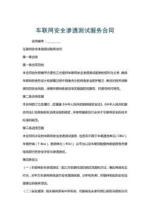 車聯(lián)網(wǎng)安全滲透測試服務合同