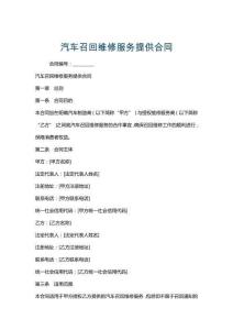 汽車召回維修服務提供合同