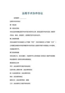 遠(yuǎn)程手術(shù)協(xié)作協(xié)議