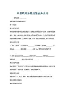中老鐵路冷鏈運輸服務合同