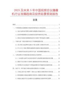2025及未來5年中國視頻會議攝像機行業發展趨勢及投資前景預測報告