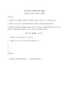 2024年自考專業(yè)(計算機應(yīng)用)真題及完整答案詳解（奪冠系列）