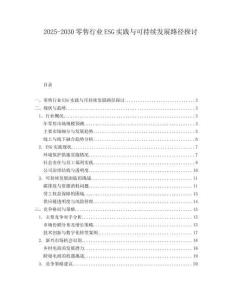 2025-2030零售行業ESG實踐與可持續發展路徑探討