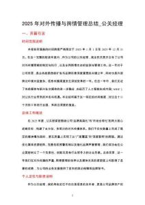 2025年對(duì)外傳播與輿情管理總結(jié)_公關(guān)經(jīng)理