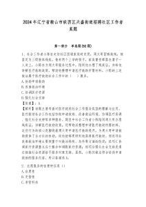 2024年遼寧省鞍山市鐵西區(qū)興盛街道招聘社區(qū)工作者真題及答案詳解1套