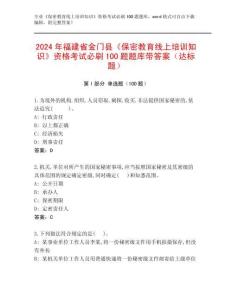 2024年福建省金門縣《保密教育線上培訓(xùn)知識(shí)》資格考試必刷100題題庫(kù)帶答案（達(dá)標(biāo)題）