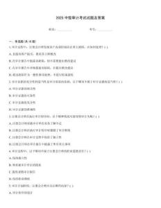 2025中級(jí)審計(jì)考試試題及答案