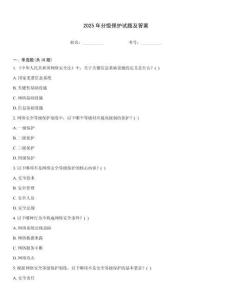 2025年分級(jí)保護(hù)試題及答案