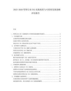 2025-2030零售行業ESG實踐現狀與可持續發展戰略評估報告