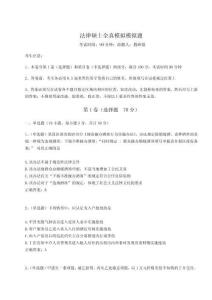 2024年法律碩士全真模擬模擬題參考答案詳解